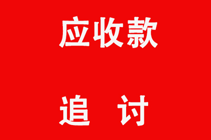 帮助金融公司全额讨回100万投资款